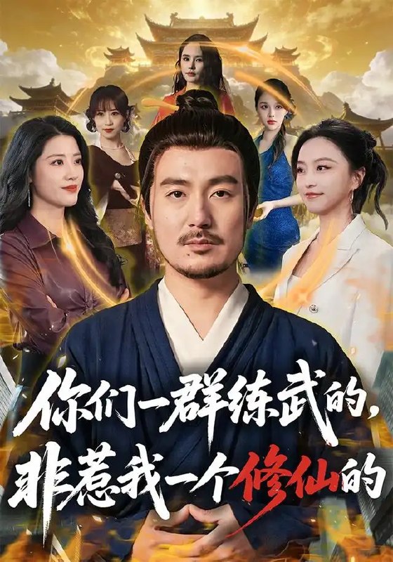 名称：你们一群练武的，非惹我一个修仙的&你们一群练武的非惹我一个修仙的（70集）陈贤宇＆杨嘉佳描述：凡尘武道鼎盛，仙途遗世独立