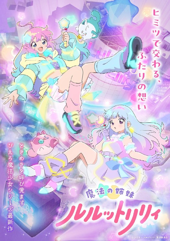 名称：《魔法姐妹露露与莉莉》.中字（2026）描述：导演: 道解慎太郎主演: 橘芽衣 / 小鹿奈绪 / 七海弘希 / 茅野爱衣 / 和泉风花 / 廣原ふう / 八乙女光 / 天崎滉平 / 橘龙丸 / 杉田智和 / 太田贵子 / 水岛裕 / 笠间淳 / 大原惠美 / 远藤绫类型: 动画 / 奇幻制片国家/地区: 日本语言: 日语又名: 我是小甜甜 新作 / Pierrot魔法少女系列 新作 / 魔法の天使クリィミーマミ 新作 / Magical Sisters LuluttoLilly链接：🔗夸克：