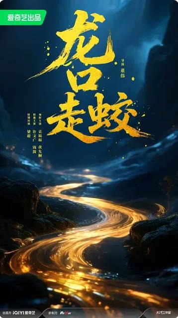 名称：中国大陆电影《龙口走蛟》 [2030]描述：◎上映日期　2030(未定)链接：🔗夸克：