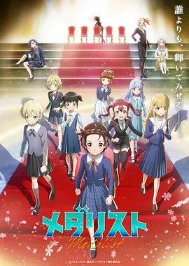 名称：日本动漫电视剧 《金牌得主 第二季》 (2026)描述：导演: 山本靖贵主演: 春濑夏美 / 大冢刚央 / 市之濑加那 / 内田雄马 / 小市真琴 / 更多…类型: 剧情 / 动画 / 运动制片国家/地区: 日本单集片长: 24分钟链接：🔗夸克：