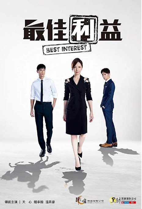 名称：《最佳利益》（1-3季）（2019-2023）剧情 / 悬疑 豆瓣7.7描述：导演: 林立书主演: 天心 / 钟承翰 / 温升豪 / 程予希 / 曾珮瑜 / 更多…类型: 剧情 / 悬疑制片国家/地区: 中国台湾单集片长: 90分钟链接：🔗夸克：