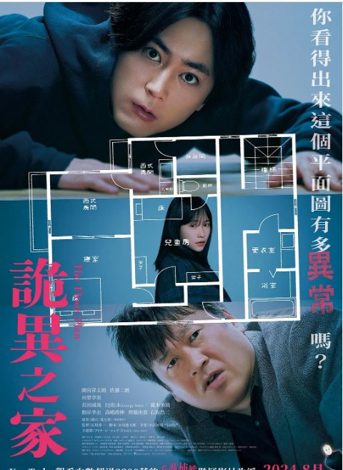 名称：日本电影《诡谲屋》（2024）描述：导演: 石川淳一主演: 间宫祥太朗 / 佐藤二朗 / 川荣李奈 / 长田成哉 / DJ松永 / 更多…类型: 悬疑 / 惊悚制片国家/地区: 日本上映日期: 2024-03-15(日本)片长: 110分钟链接：🔗夸克：