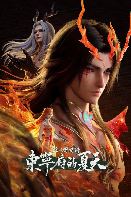 名称：中国大陆动漫电视剧《沧元图 前传·东宁府的夏天》[2026][动作 动画 奇幻]描述：◎上映日期　2026-03-13(中国大陆)链接：🔗夸克：
