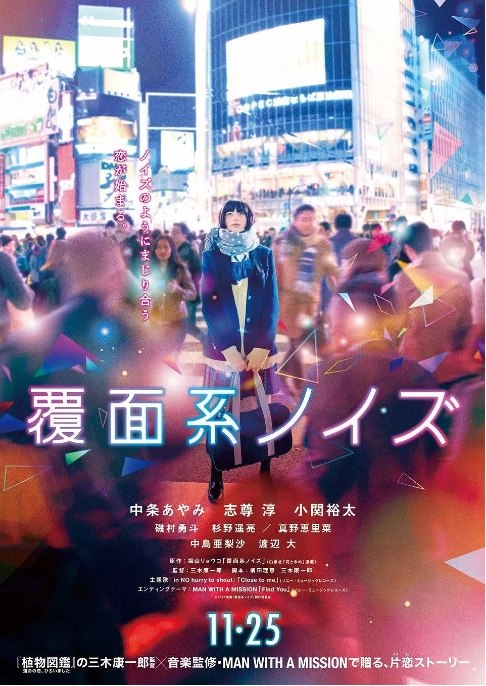 名称：日本电影《覆面系》（2017）描述：导演: 三木康一郎主演: 中条彩未 / 志尊淳 / 小关裕太 / 真野惠里菜 / 矶村勇斗 / 更多…类型: 剧情 / 喜剧 / 音乐制片国家/地区: 日本上映日期: 2017-11-25(日本)片长: 116分钟链接：🔗夸克：