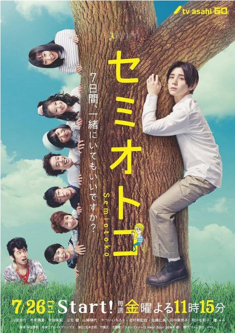 名称：[日剧]《蝉男》（2019）描述：导演: 宝来忠昭 / 竹园元主演: 山田凉介 / 木南晴夏 / 今田美樱 / 三宅健 / 山崎静代 / 更多…类型: 爱情 / 奇幻制片国家/地区: 日本单集片长: 48分钟链接：🔗夸克：