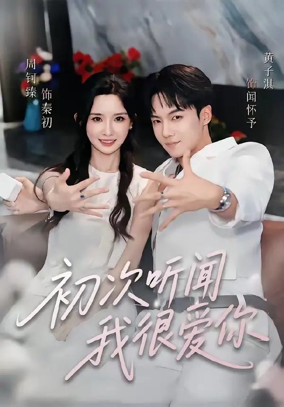 名称：初次听闻我很爱你（71集）黄子淇&周钶臻描述：暗夜潮涌，她身世浮沉，错将仇人之子认作救赎