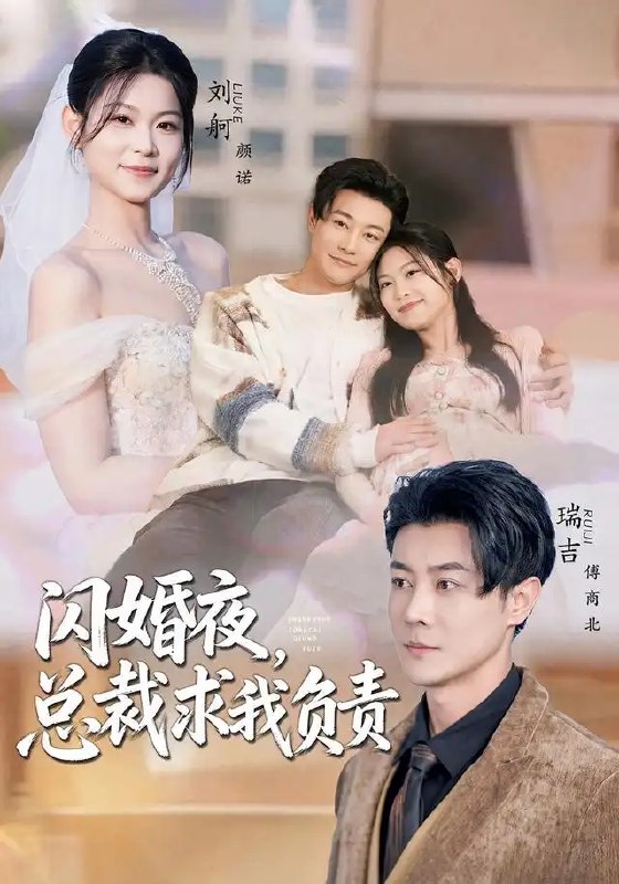 名称：闪婚夜，总裁求我负责&闪婚夜总裁求我负责（80集）刘舸＆瑞吉描述：夜色如墨，一场意外让平凡女孩瑞吉与冷峻总裁刘舸命运纠缠