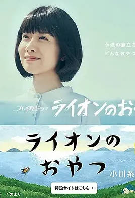 名称：日本电视剧《狮子之家的点心日》（2021）描述：导演: 永田琴 / 進藤丈広主演: 土村芳 / 龙星凉 / 和田正人 / かとうかず子 / 滨田麻里 / 更多…制片国家/地区: 日本单集片长: 49分钟链接：🔗夸克：