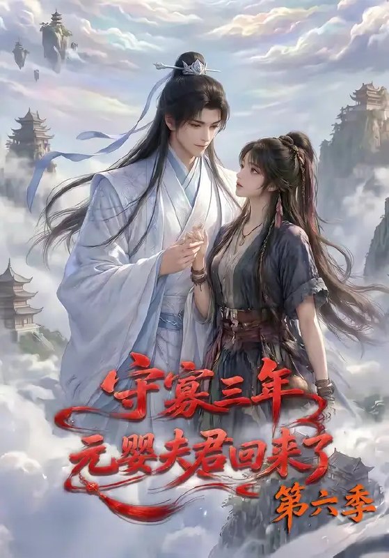 名称：守寡三年，元婴夫君回来了第六季&守寡三年元婴夫君回来了第六季（118集）AI短剧描述：三年寡居，青灯照影，她本以为此生不过枯坐长夜