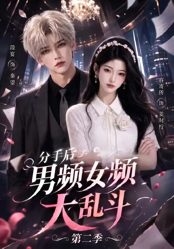 名称：分手后男频女频大乱斗第二季（88集）AI短剧描述：墨色书页翻涌，男频女频次元壁轰然碎裂