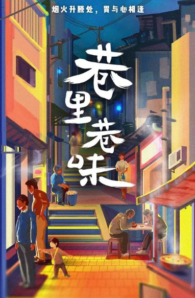 名称：[国剧]《巷里巷味》（2023）描述：制片国家/地区: 中国大陆单集片长: 24分钟链接：🔗夸克：
