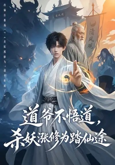 名称：道爷不悟道，杀妖涨修为踏仙途&道爷不悟道杀妖涨修为踏仙途（70集）AI短剧描述：九霄之上，道爷不参枯禅，不悟玄机