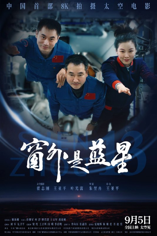 名称：《窗外是蓝星》中字（2025）描述：导演: 朱翌冉主演: 翟志刚 / 王亚平 / 叶光富类型: 纪录片制片国家/地区: 中国大陆语言: 汉语普通话上映日期: 2025-09-05(中国大陆)片长: 90分钟又名: Shen Zhou 13链接：🔗夸克：