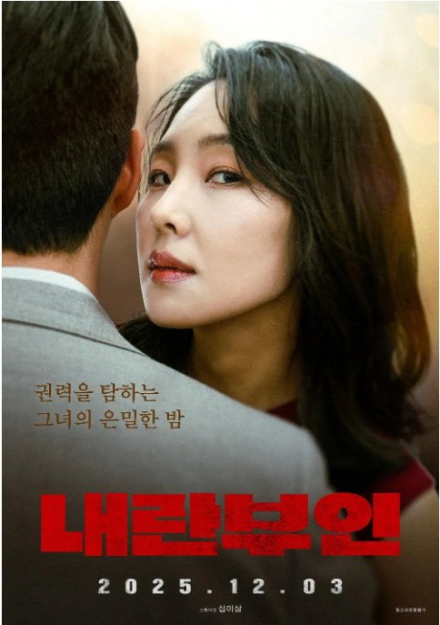 名称：韩国电影《内乱夫人》（2025）描述：导演: 재이主演: 崔有华 / 이영준 / 김학수类型: 剧情 / 惊悚制片国家/地区: 韩国上映日期: 2025-12-03(韩国)片长: 72分钟链接：🔗夸克：