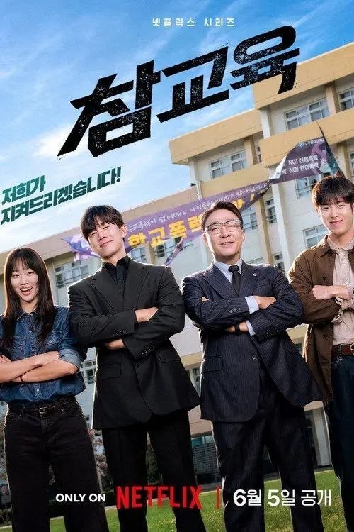 名称：铁拳教育 (2026) 4K HDR10 全10集 内封简繁英字幕描述：为了守护因越界学生、教师及家长而崩坏的大韩民国教权与教育现场，教权保护局应运而生，讲述他们展开痛快淋漓、大快人心的“真实教育”故事