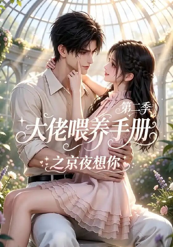 名称：大佬喂养手册之京夜想你第二季（59集）AI短剧描述：京夜风起，旧梦重续