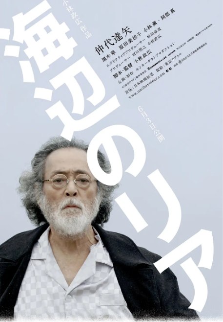 名称：日本电影《海边的李尔》（2017）描述：导演: 小林政广主演: 仲代达矢 / 黑木华 / 原田美枝子 / 小林薰 / 阿部宽类型: 剧情制片国家/地区: 日本上映日期: 2017-06-03(日本)片长: 105分钟链接：🔗夸克：
