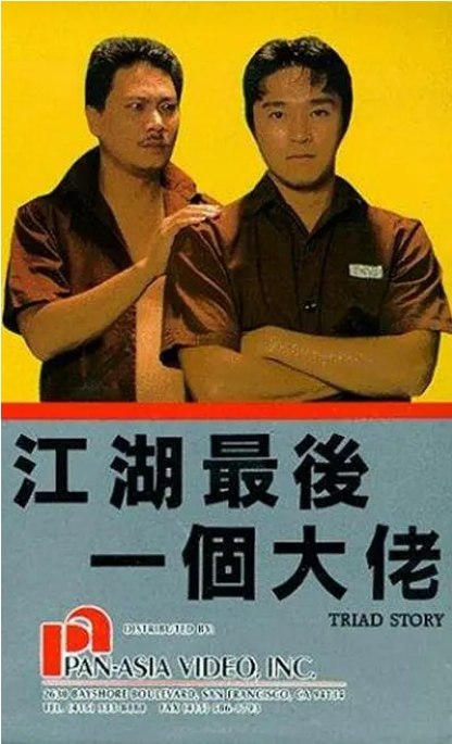 名称：香港电影《江湖最后一个大佬》（1990）描述：导演: 沈威主演: 周星驰 / 吴孟达 / 柯俊雄 / 成奎安 / 午马 / 更多…类型: 剧情 / 动作 / 犯罪制片国家/地区: 中国香港上映日期: 1990-10-11(中国香港)片长: 95分钟 / 98分钟(DVD)链接：🔗夸克：