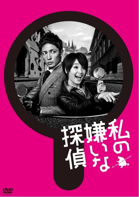 名称：[日剧]《我讨厌的侦探》（2014）描述：导演: 冢本连平 / 片山修 / 木村尚主演: 刚力彩芽 / 玉木宏 / 白石隼也 / 内藤理沙 / 鹿沼憂妃 / 更多…类型: 剧情 / 喜剧 / 悬疑制片国家/地区: 日本单集片长: 48分钟链接：🔗夸克：