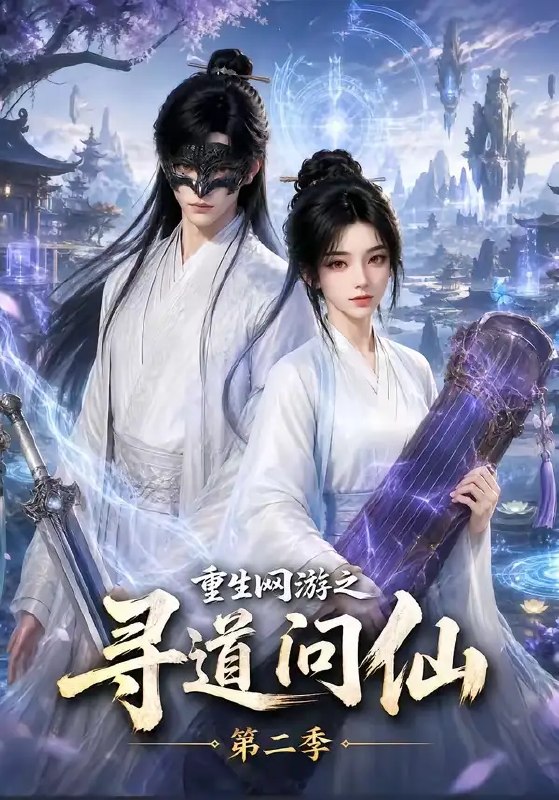 名称：重生网游之寻道问仙第二季（80集）AI短剧描述：前世仙途陨落，今生再入《问仙》重启道心