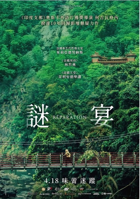 名称：法国电影《谜宴》（2025）描述：导演: 雷吉斯·瓦格涅主演: 朱莉娅·德·努内兹 / 林哲熹 / 朱利安·德·圣·让 / 克洛维斯·科尔尼亚克 / 路易多·德·朗克桑 / 更多…类型: 剧情制片国家/地区: 法国 / 中国台湾上映日期: 2025-04-18(中国台湾) / 2025-04-16(法国)片长: 104分钟链接：🔗夸克：