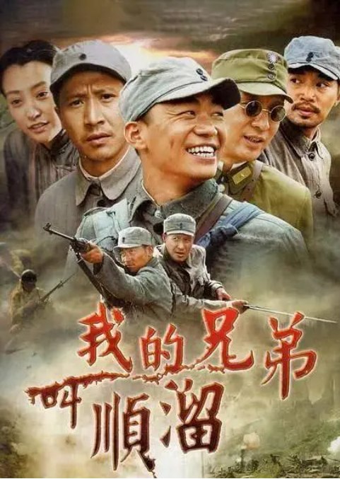名称：[国剧]《我的兄弟叫顺溜》（2009）描述：导演: 花箐主演: 王宝强 / 张国强 / 郝蕾 / 孙逊 / 战菁一 / 更多…类型: 剧情 / 战争制片国家/地区: 中国大陆单集片长: 41分钟链接：🔗夸克：