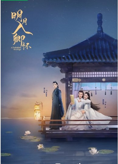 名称：[国剧]《明月入卿怀》（2025）描述：导演: 何泓辉主演: 周洁琼 / 茅子俊类型: 古装制片国家/地区: 中国大陆单集片长: 45分钟链接：🔗夸克：