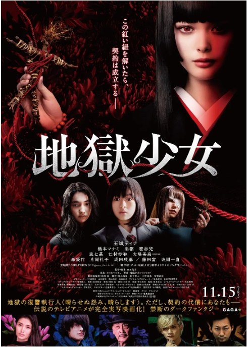 名称：日本电影《地狱少女》（2019）描述：导演: 白石晃士主演: 玉城蒂娜 / 桥本爱实 / 乐驱 / 磨赤儿 / 森七菜 / 更多…类型: 恐怖制片国家/地区: 日本上映日期: 2019-11-15(日本)片长: 107分钟链接：🔗夸克：