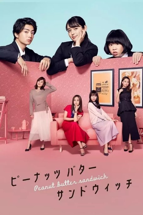 名称：[日剧]《花生酱三明治》（2020）描述：导演: 椿本庆次郎 / 山岸一行主演: 矢作穗香 / 伊藤健太郎 / 伊藤修子 / 堀田茜 / 泷本美织 / 更多…类型: 剧情制片国家/地区: 日本单集片长: 24分钟链接：🔗夸克：
