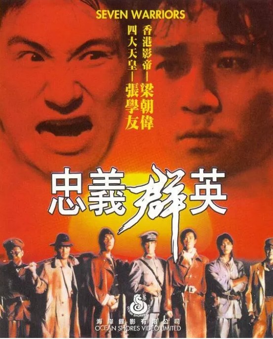 名称：香港电影《忠义群英》（1989）描述：导演: 唐基明主演: 郑少秋 / 梁朝伟 / 莫少聪 / 张学友 / 成奎安 / 更多…类型: 剧情 / 动作 / 犯罪制片国家/地区: 中国香港上映日期: 1989-08-26片长: 94 分钟链接：🔗夸克：
