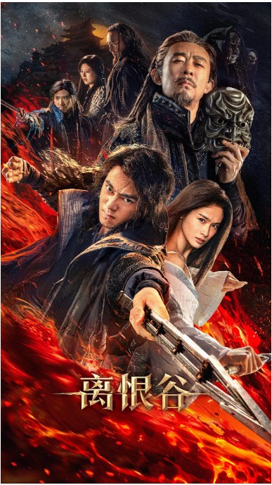 名称：国剧《离恨谷》（2025）描述：主演: 曲哲明 / 屈菁菁类型: 动作 / 武侠制片国家/地区: 中国大陆上映日期: 2025-11-19(中国大陆)链接：🔗夸克：