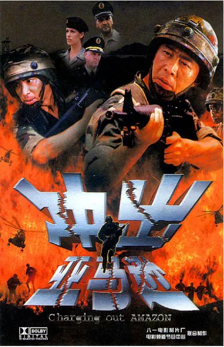 名称：国剧《冲出亚马逊》（2002）描述：导演: 宋业明主演: 侯勇 / 穆立新 / 汤姆·巴特勒 / JR·波恩 / 强·库斯勃特类型: 剧情 / 动作制片国家/地区: 中国大陆上映日期: 2002-07-01(中国大陆)片长: 102分钟链接：🔗夸克：