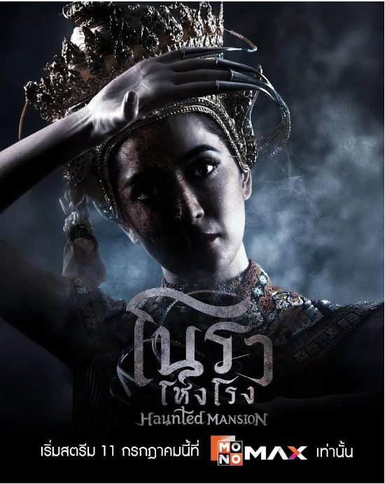 名称：[泰剧]《诺拉鬼宅》（2025）描述：导演: Toom Preedaporn Buatoom主演: 萨维卡·恰雅德 / 普林玛纳·苏旺南能 / 瓦拉塔雅·翁差亚朋 / 那达彩·帕多菀 / 西瓦功·勒楚戳 / 更多…类型: 剧情 / 惊悚 / 恐怖制片国家/地区: 泰国单集片长: 55分钟链接：🔗夸克：