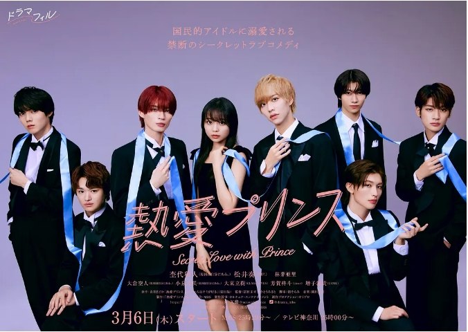 名称：[日剧]《热爱王子》（2025）描述：导演: 富田未来 / かとうみさと主演: 杢代和人 / 松井奏 / 林芽亚里 / 大仓空人 / 小泉光咲 / 更多…类型: 喜剧 / 爱情制片国家/地区: 日本链接：🔗夸克：