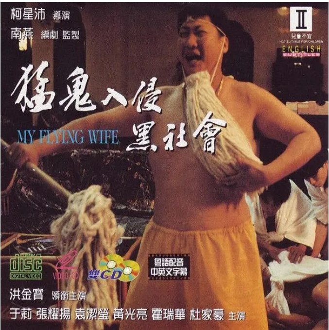 名称：香港电影《猛鬼入侵黑社会》（1991）描述：导演: 柯星沛主演: 洪金宝 / 于莉 / 张耀扬 / 袁洁莹 / 黄光亮 / 更多…类型: 喜剧 / 动作 / 恐怖 / 奇幻制片国家/地区: 中国香港上映日期: 1991-11-07片长: 91分钟链接：🔗夸克：