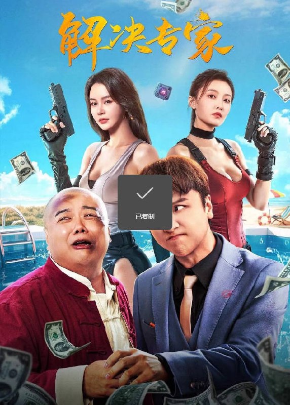 名称：中国大陆电影《解决专家》 [2026][喜剧 动作 爱情 犯罪]描述：◎上映日期　2026-01-20(中国大陆)链接：🔗夸克：