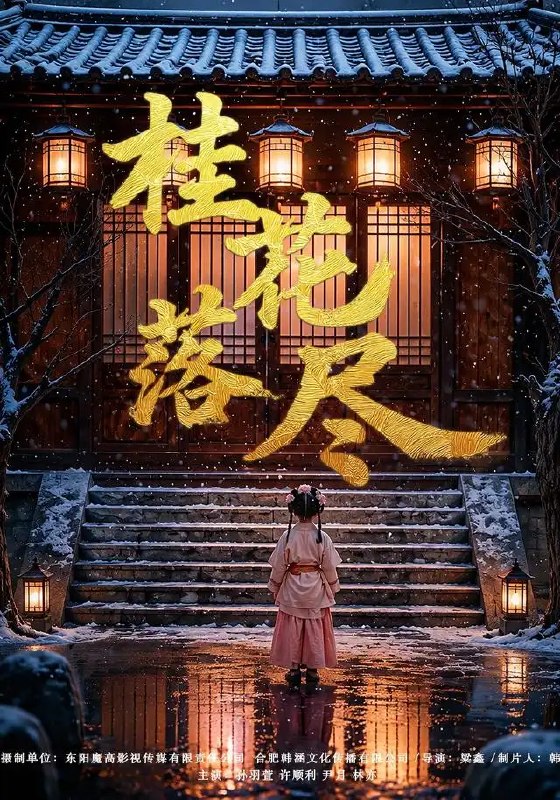 名称：桂花落尽（73集）孙羽萱＆许顺利描述：桂子飘香时，孙羽萱与许顺利宿命相逢于《桂花落尽》