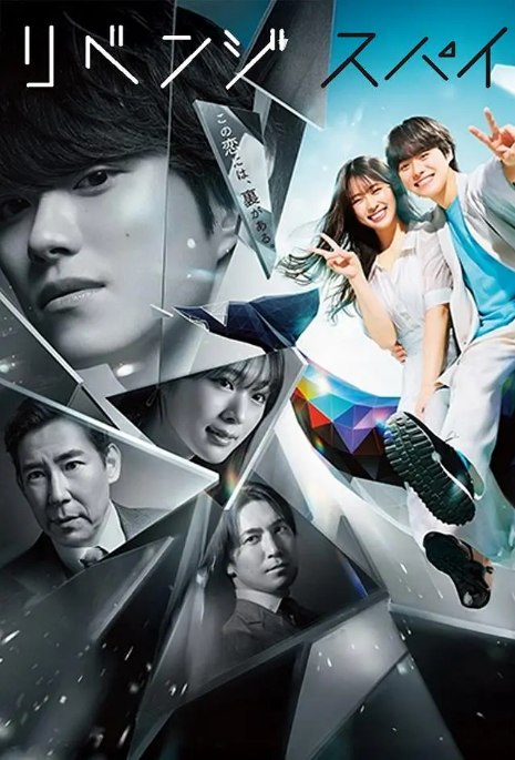 名称：[日剧]《复仇间谍》（2025）描述：导演: 竹园元 / 宫田和弥主演: 大桥和也 / 涩谷凪咲 / 高桥光臣 / 织山尚大 / 塚地武雅 / 更多…类型: 爱情 / 悬疑制片国家/地区: 日本链接：🔗夸克：