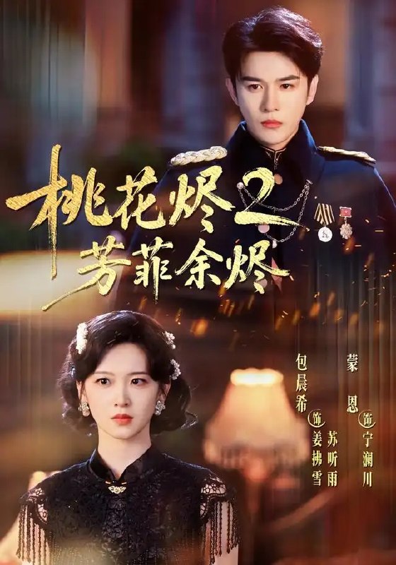 名称：桃花烬2芳菲余烬（78集）蒙恩＆包晨希描述：《桃花烬2芳菲余烬》全78集，蒙恩、包晨希主演