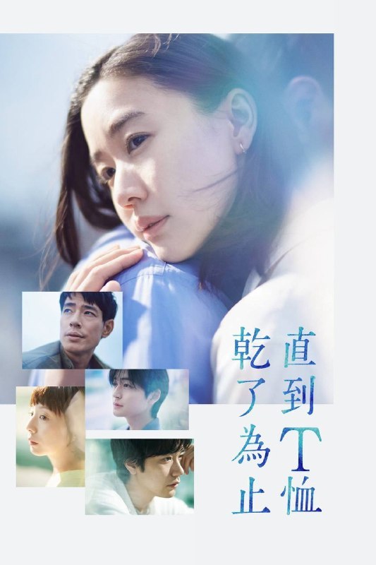 名称：直到T恤干透（2026）NF 1080p 内封简中 S01E01-E02描述：40岁的杂志编辑咲子（苍井优 饰）原本深信自己拥有美满的婚姻，但在卷入一场事故后，她意外发现丈夫在每个月“第3个星期五”都有一段完全对不上号的神秘行踪
