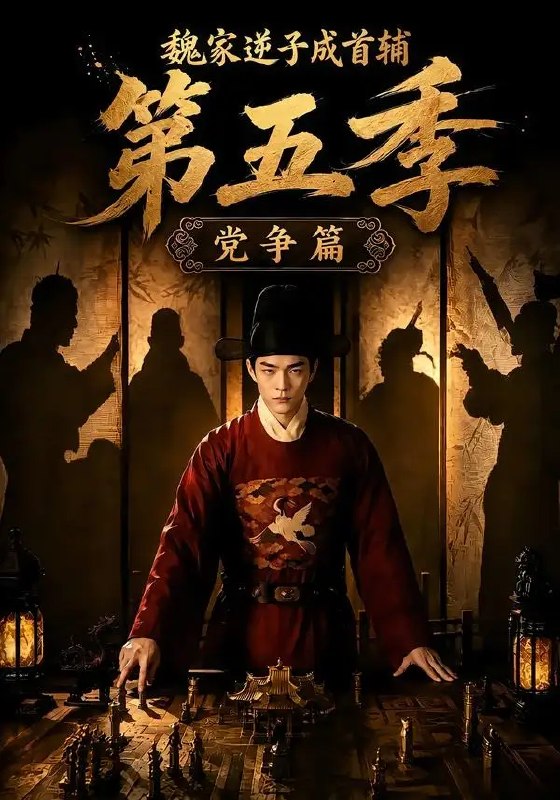名称：魏家逆子成首辅第五季：党争篇&魏家逆子成首辅第五季党争篇（115集）AI短剧描述：朝堂风云骤起，党争如暗潮翻涌