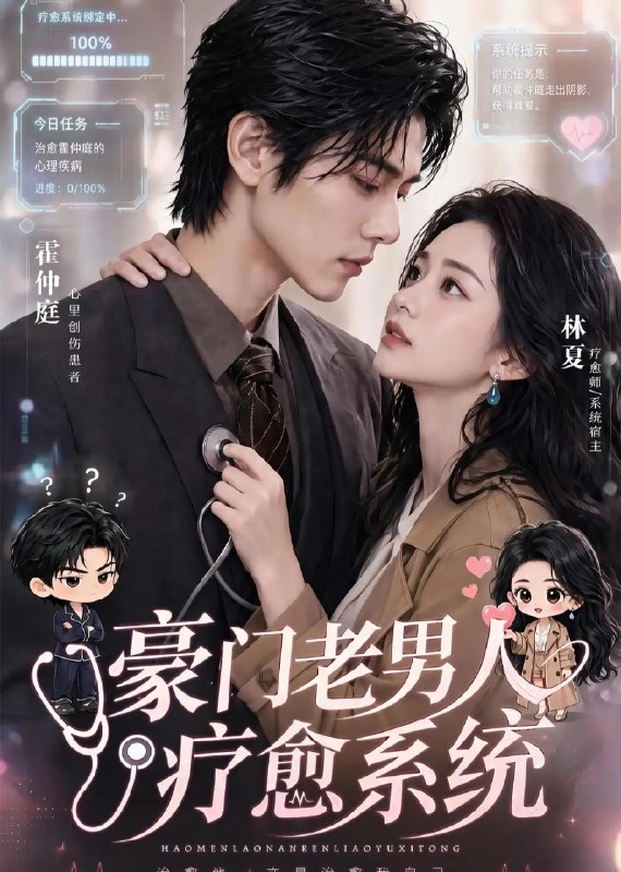 名称：豪门老男人疗愈系统（43集）AI短剧描述：当命运齿轮悄然转动，冰冷豪门深宅照进一束治愈之光