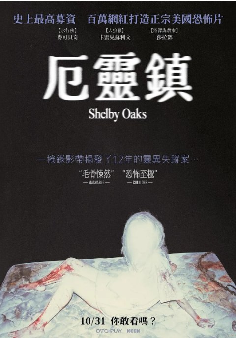 名称：美国电影《谢尔比橡树》（2024）描述：导演: 克里斯·斯塔克曼主演: 卡米尔·苏利文 / 凯斯·大卫 / 迈克尔·比奇 / 蓬·库巴斯基 / 布兰登·萨克斯顿 / 更多…类型: 惊悚 / 恐怖制片国家/地区: 美国上映日期: 2024-07-20(幻想曲国际电影节) / 2025-10-03(美国)片长: 99分钟链接：🔗夸克：