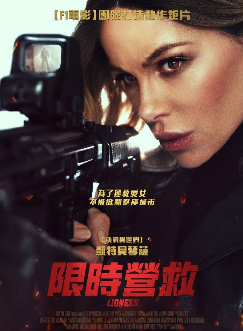 名称：美国电影《限时营救》（2025）描述：导演: 詹姆斯·纳恩主演: 凯特·贝金赛尔 / 刘易斯·陈 / 艾丽丝·克里奇 / 汤姆·班尼特 / 贝利·帕特里克 / 更多…类型: 动作 / 惊悚制片国家/地区: 美国上映日期: 2025-11-25(美国)链接：🔗夸克：