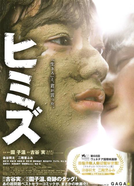 名称：《庸才》中字（2011）描述：导演: 园子温主演: 染谷将太 / 二阶堂富美 / 渡边哲 / 吹越满 / 神乐坂惠 / 光石研 / 渡边真起子 / 黑泽明日香 / 绪方义博 / 村上淳 / 洼冢洋介 / 吉高由里子 / 西岛隆弘 / 铃木杏类型: 剧情制片国家/地区: 日本语言: 日语上映日期: 2011-09-06(威尼斯电影节) / 2012-01-14(日本)片长: 129分钟又名: 不道德的秘密(台) / Himizu链接：🔗夸克：