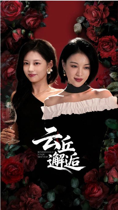 名称：[国剧]《云丘邂逅》（2025）描述：导演: 李涛亮主演: 马栗 / 孙琰清 / 陈名豪 / 戎子承 / 王希 / 更多…类型: 短片制片国家/地区: 中国大陆单集片长: 15分钟链接：🔗夸克：