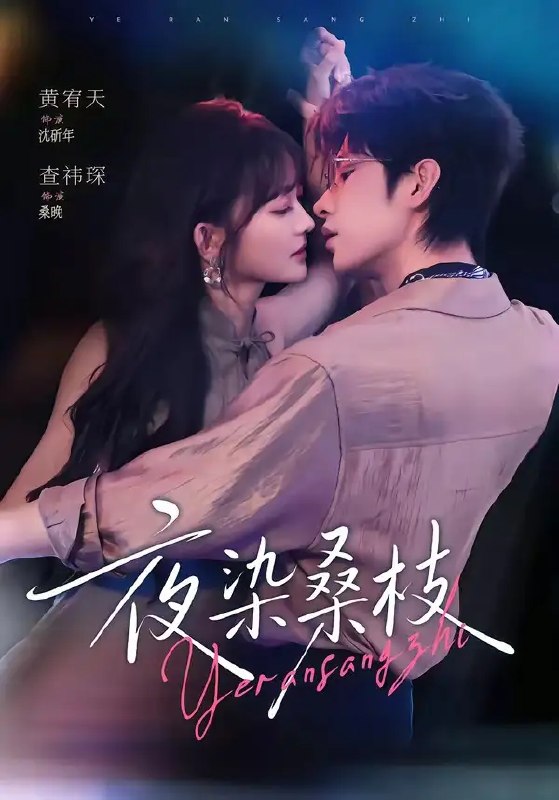 名称：夜染桑枝（73集）黄宥天&查祎琛描述：暮色漫过桑林，桑枝在夜色里染上霜色