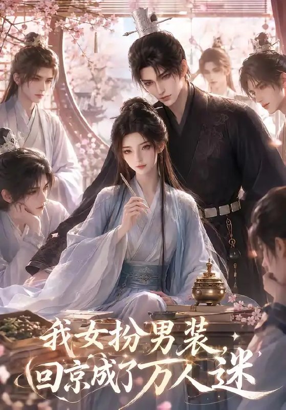 名称：我女扮男装，回京成了万人迷&我女扮男装回京成了万人迷（90集）AI短剧描述：她束发披甲，女扮男装踏碎京城风雪，原是避世孤雏，却成权贵圈疯抢的“少年郎”