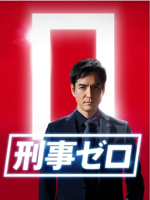名称：日本电影《刑事zero特别篇》（2020）描述：导演: 及川拓郎主演: 泽村一树 / 泷本美织 / 高冈早纪 / 武田铁矢 / 寺岛进 / 更多…类型: 剧情 / 悬疑 / 犯罪制片国家/地区: 日本上映日期: 2020-06-07(日本)片长: 120分钟 / 92分钟链接：🔗夸克：