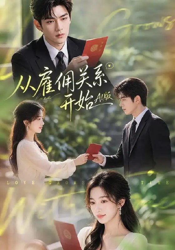 名称：从雇佣关系开始AI版（81集）AI短剧描述：当代码有了心跳，雇佣契约便成了宿命的伏笔
